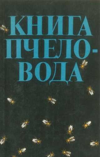 Книга пчеловода