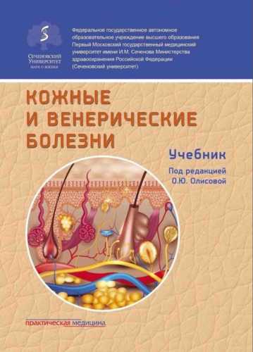 Кожные и венерические болезни
