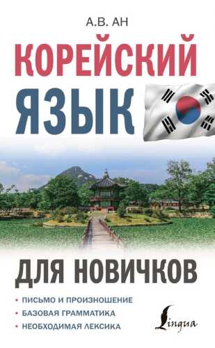 Корейский язык для новичков