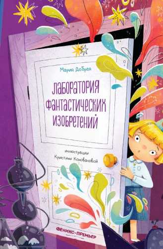 Лаборатория фантастических изобретений