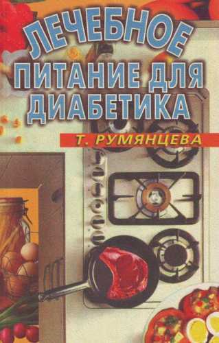 Лечебное питание для диабетика