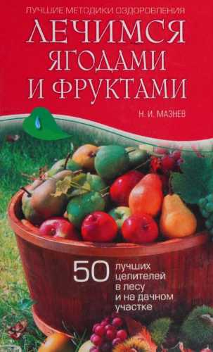 Лечимся ягодами и фруктами