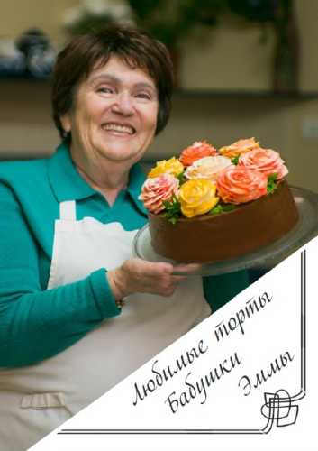 Любимые рецепты бабушки Эммы