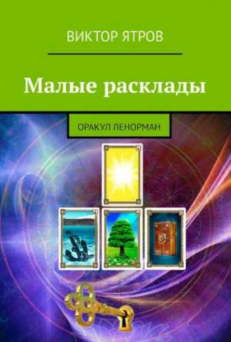 Малые расклады. Оракул Ленорман