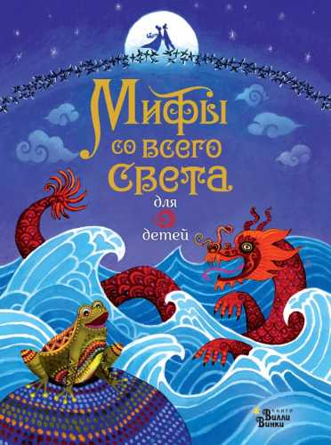 Мифы со всего света для детей