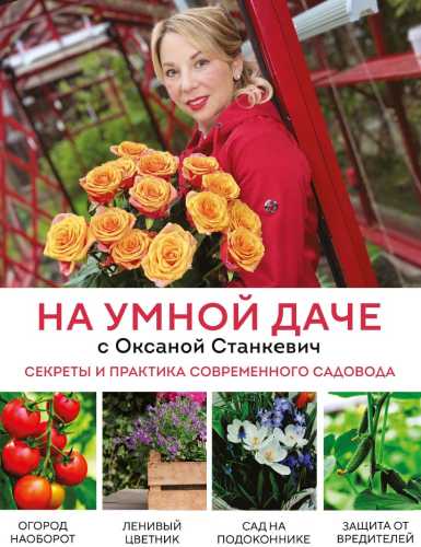 На умной даче с Оксаной Станкевич