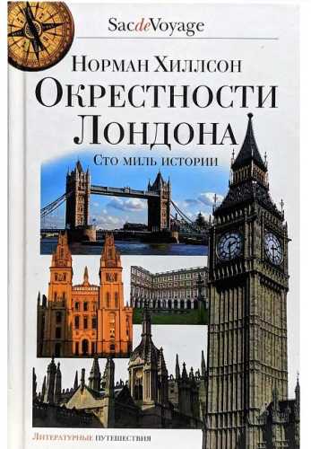 Окрестности Лондона