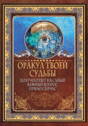 Оракул твоей судьбы