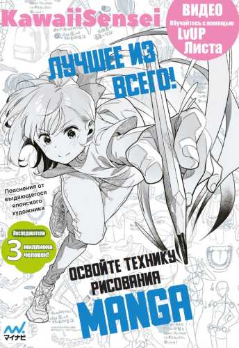 Освойте технику рисования Manga