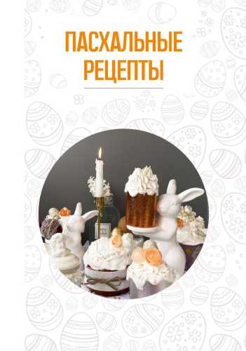 Пасхальные рецепты