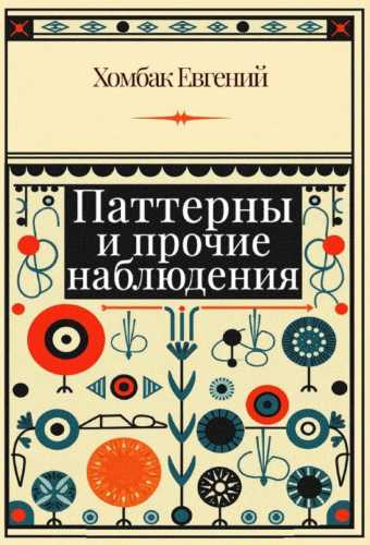 Паттерны и прочие наблюдения
