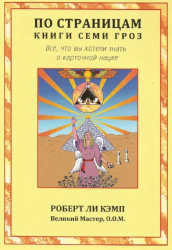 По страницам книги Семи Гроз