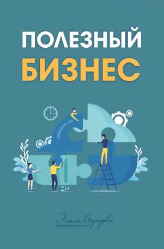 Полезный бизнес