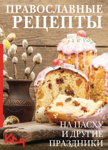 Православные рецепты