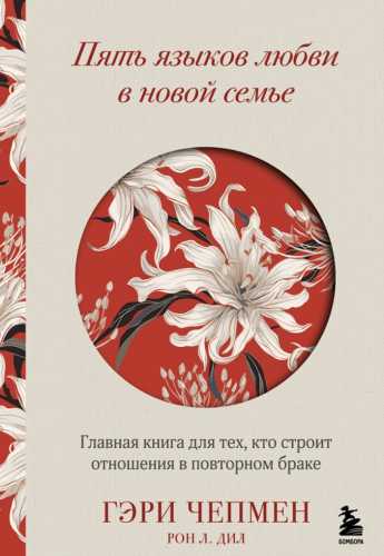 Пять языков любви в новой семье