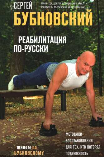 Реабилитация по-русски