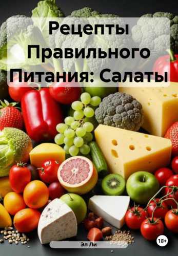 Рецепты правильного питания. Салаты