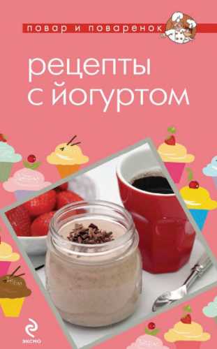 Рецепты с йогуртом