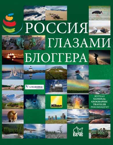 Россия глазами блоггера