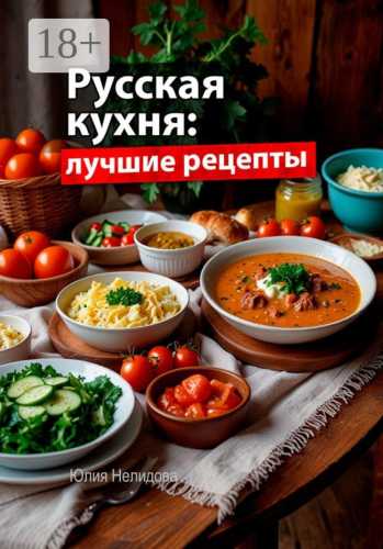 Русская кухня. Лучшие рецепты