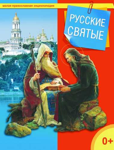 Русские святые