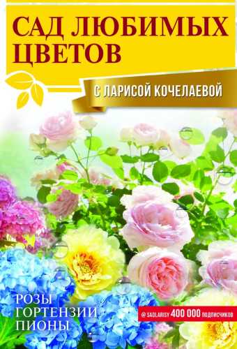 Сад любимых цветов с Ларисой Кочелаевой