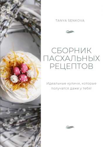 Сборник пасхальных рецептов
