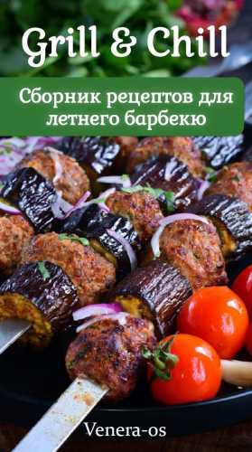 Сборник рецептов для летнего барбекю