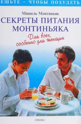 Мишель Монтиньяк. Секреты питания Монтиньяка