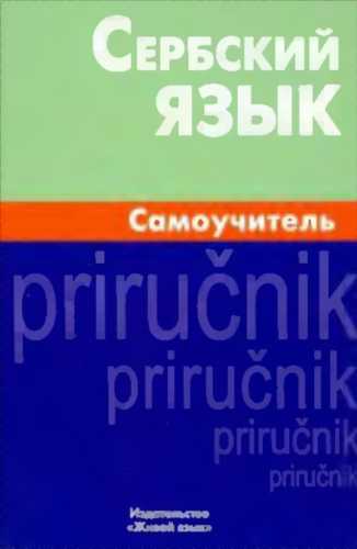 Сербский язык. Самоучитель