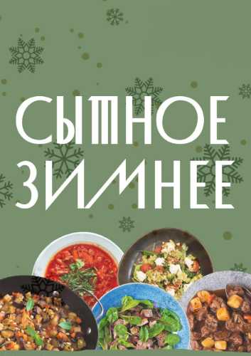 Сытное зимнее