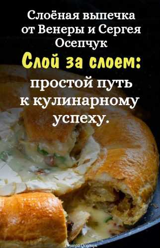 Слой за слоем: простой путь к кулинарному успеху