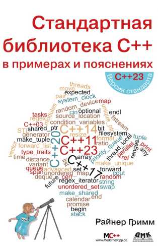 Стандартная библиотека С++ в примерах и пояснениях