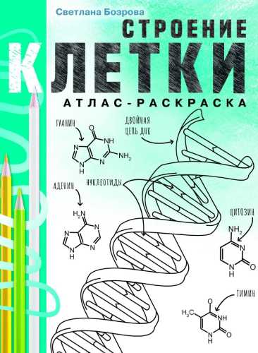 Строение клетки