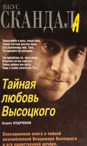 Тайная любовь Высоцкого