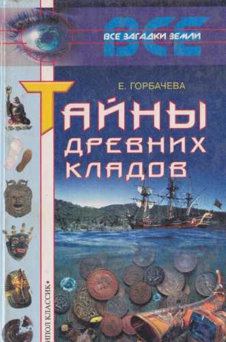 Тайны древних кладов