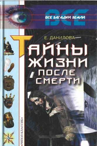 Е.И. Данилова. Тайны жизни после смерти