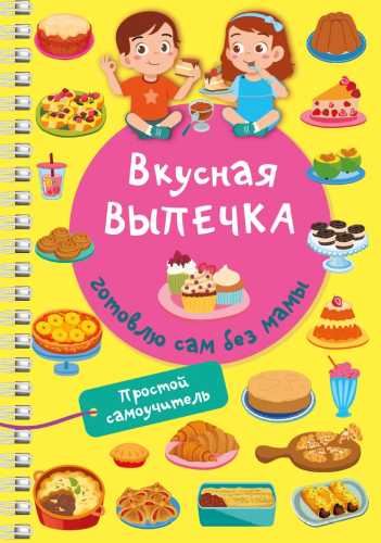 Вкусная выпечка. Готовлю сам без мамы