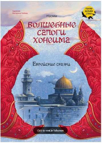 Волшебные сапоги Хонеима. Еврейские сказки