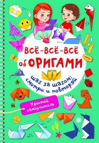 Всё-всё-всё об оригами
