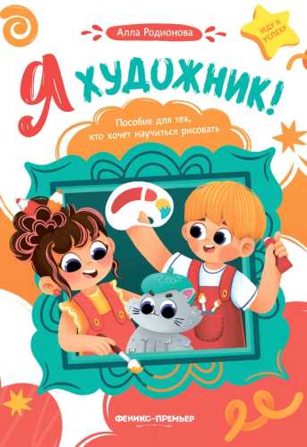 Я художник!