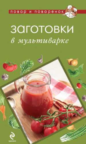 Заготовки в мультиварке
