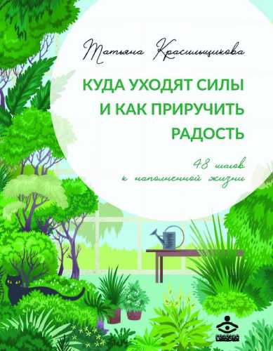 Куда уходят силы и как приручить радость