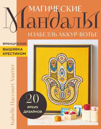 Магические мандалы. Французская вышивка крестиком