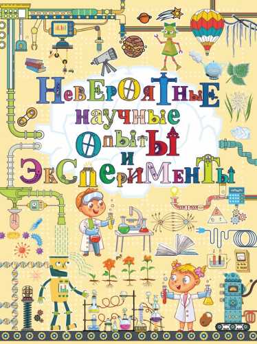 Невероятные научные опыты и эксперименты