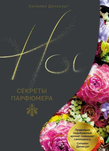 Нос. Секреты парфюмера Guerlain