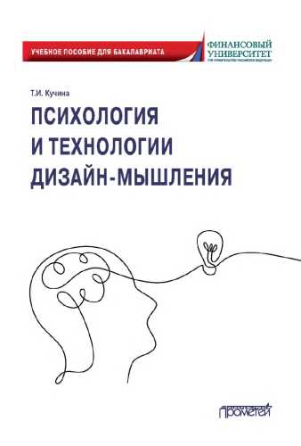 Психология и технологии дизайн-мышления