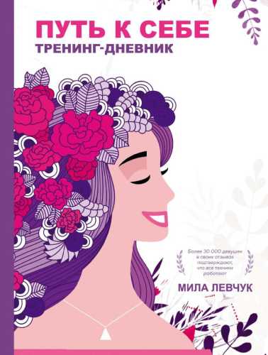 Путь к себе. Тренинг-дневник