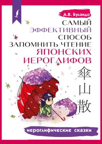 Самый эффективный способ запомнить чтение японских иероглифов