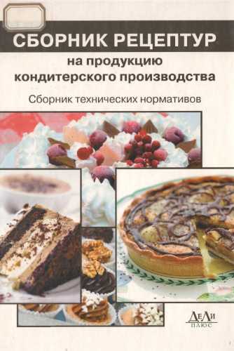 Сборник рецептур на продукцию кондитерского производства